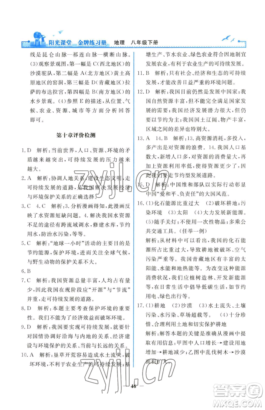 人民教育出版社2023陽光課堂金牌練習(xí)冊八年級下冊地理人教版參考答案