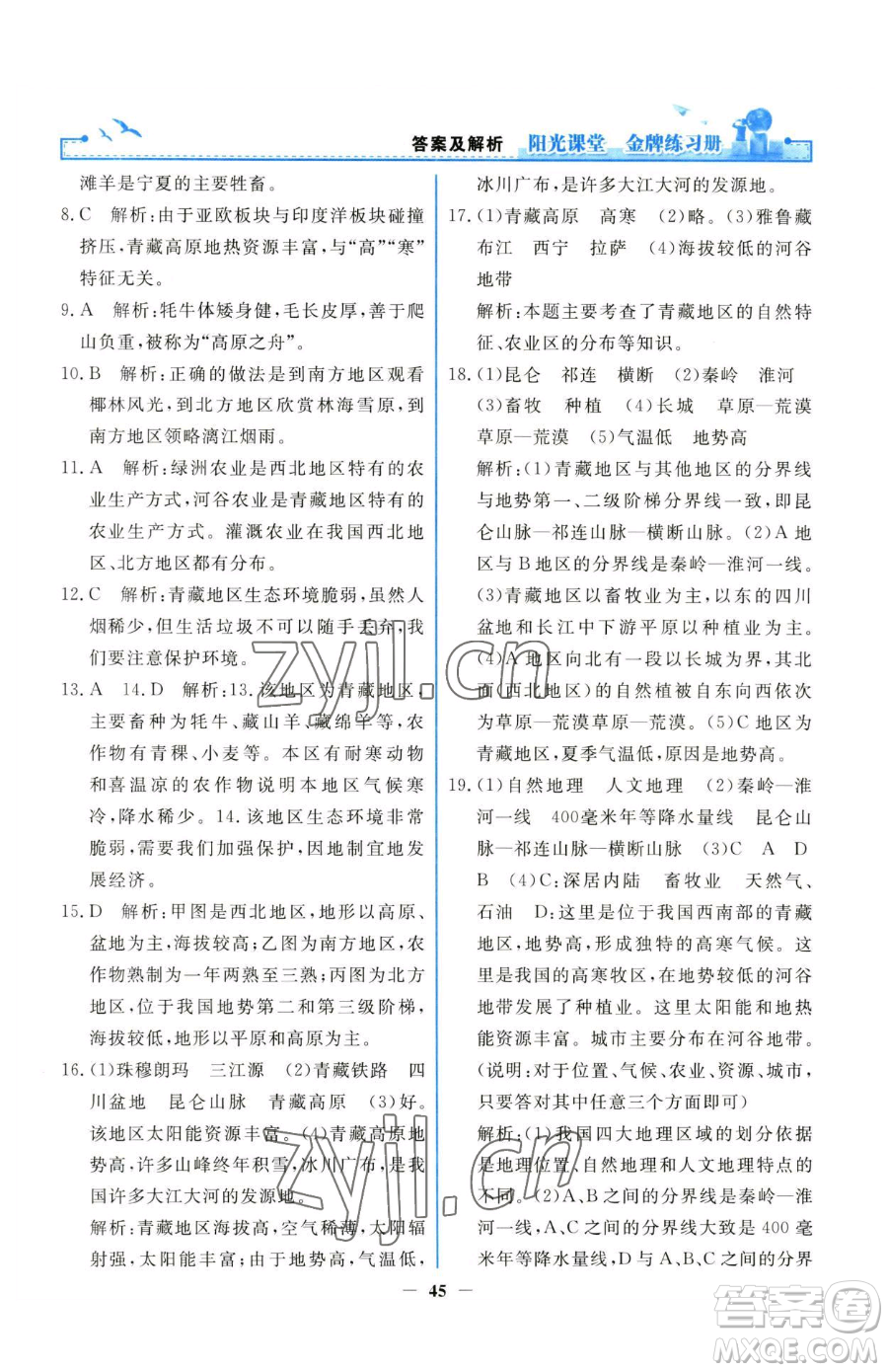 人民教育出版社2023陽光課堂金牌練習(xí)冊八年級下冊地理人教版參考答案