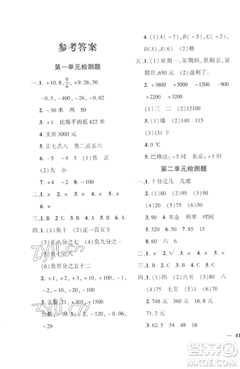 濟(jì)南出版社2023教育世家狀元卷六年級(jí)數(shù)學(xué)下冊(cè)人教版參考答案