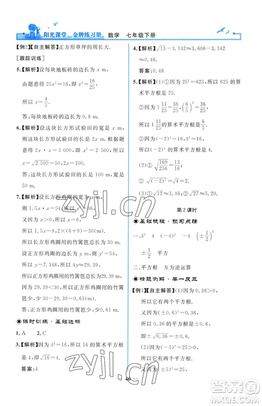 人民教育出版社2023陽光課堂金牌練習(xí)冊七年級下冊數(shù)學(xué)人教版參考答案