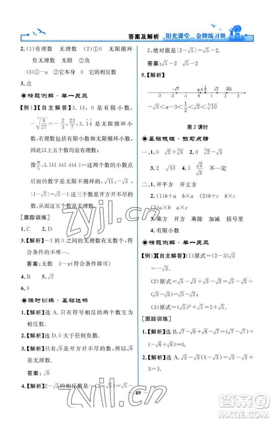 人民教育出版社2023陽光課堂金牌練習(xí)冊七年級下冊數(shù)學(xué)人教版參考答案