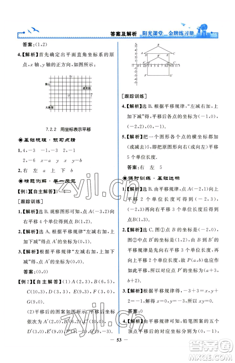 人民教育出版社2023陽光課堂金牌練習(xí)冊七年級下冊數(shù)學(xué)人教版參考答案