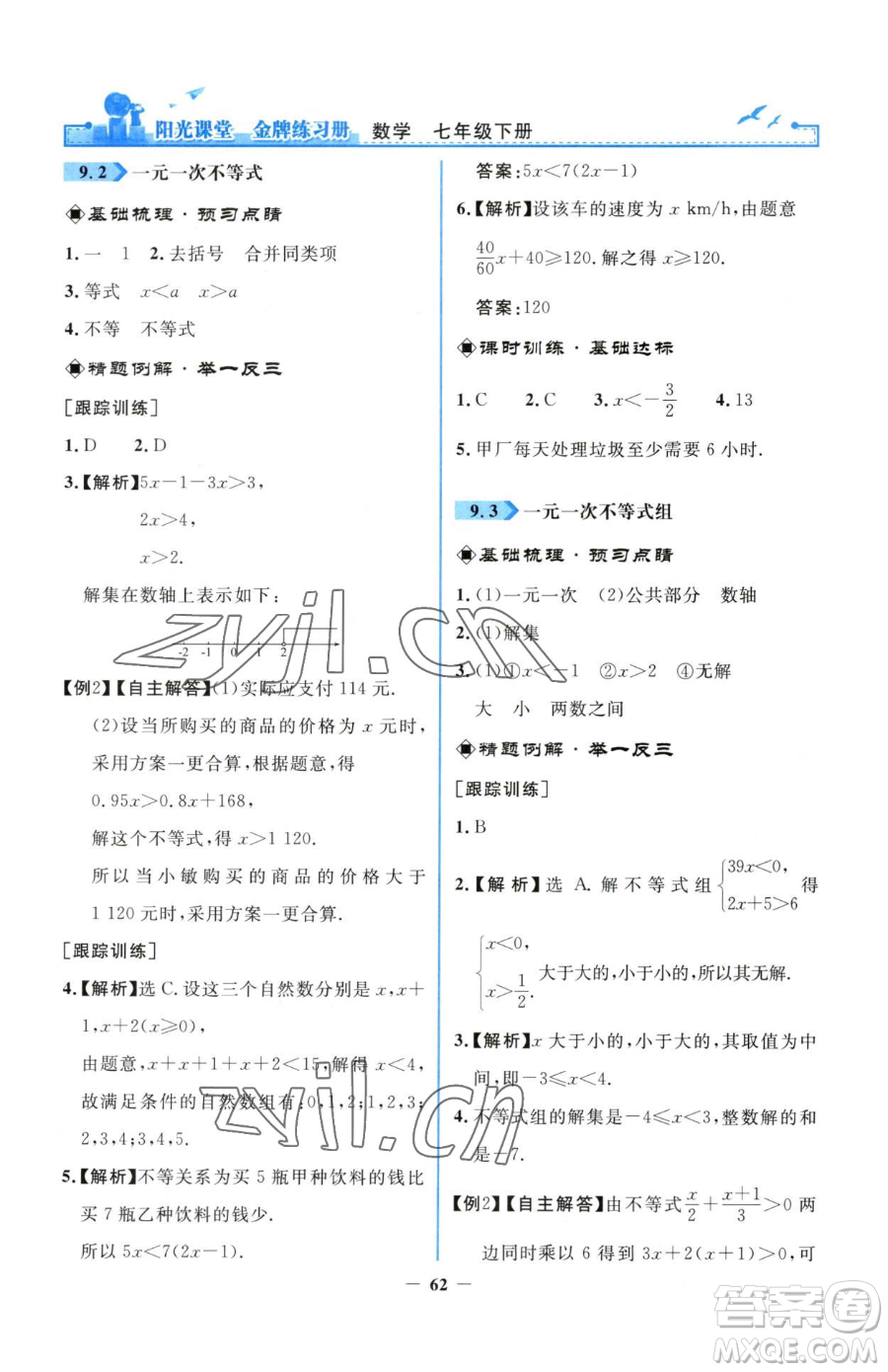 人民教育出版社2023陽光課堂金牌練習(xí)冊七年級下冊數(shù)學(xué)人教版參考答案