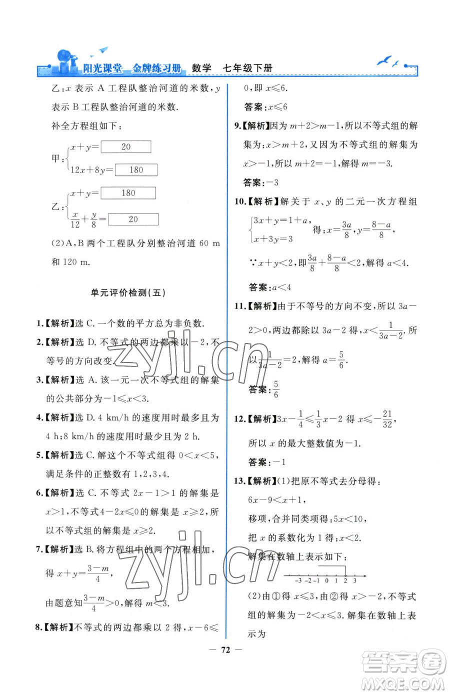 人民教育出版社2023陽光課堂金牌練習(xí)冊七年級下冊數(shù)學(xué)人教版參考答案