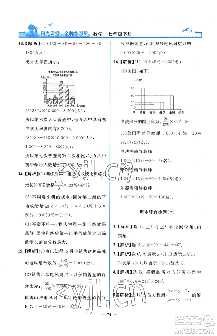 人民教育出版社2023陽光課堂金牌練習(xí)冊七年級下冊數(shù)學(xué)人教版參考答案