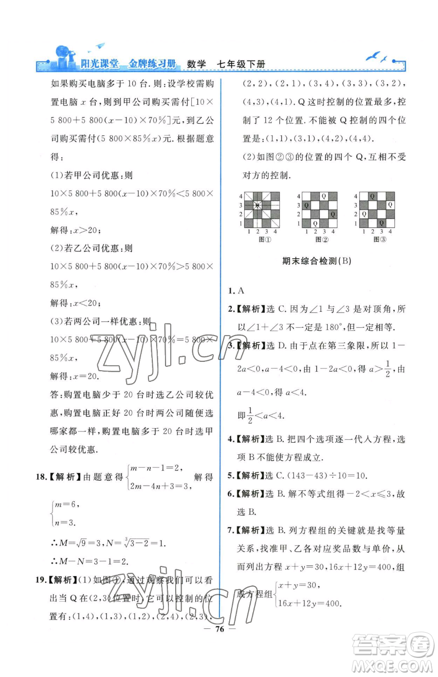 人民教育出版社2023陽光課堂金牌練習(xí)冊七年級下冊數(shù)學(xué)人教版參考答案