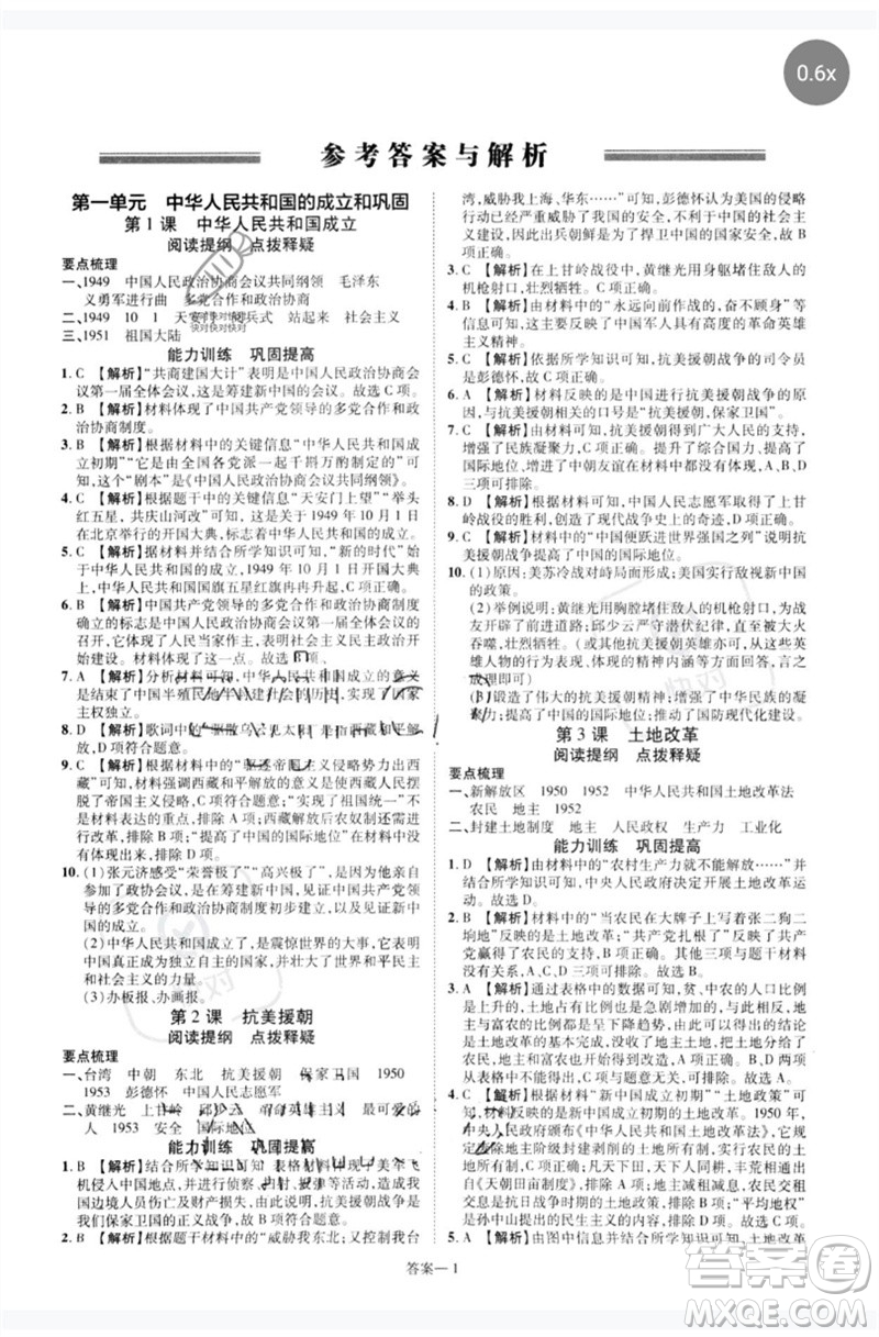 鄭州大學(xué)出版社2023洪文教育優(yōu)學(xué)案八年級(jí)歷史下冊人教版參考答案