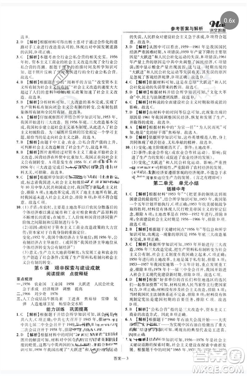 鄭州大學(xué)出版社2023洪文教育優(yōu)學(xué)案八年級(jí)歷史下冊人教版參考答案