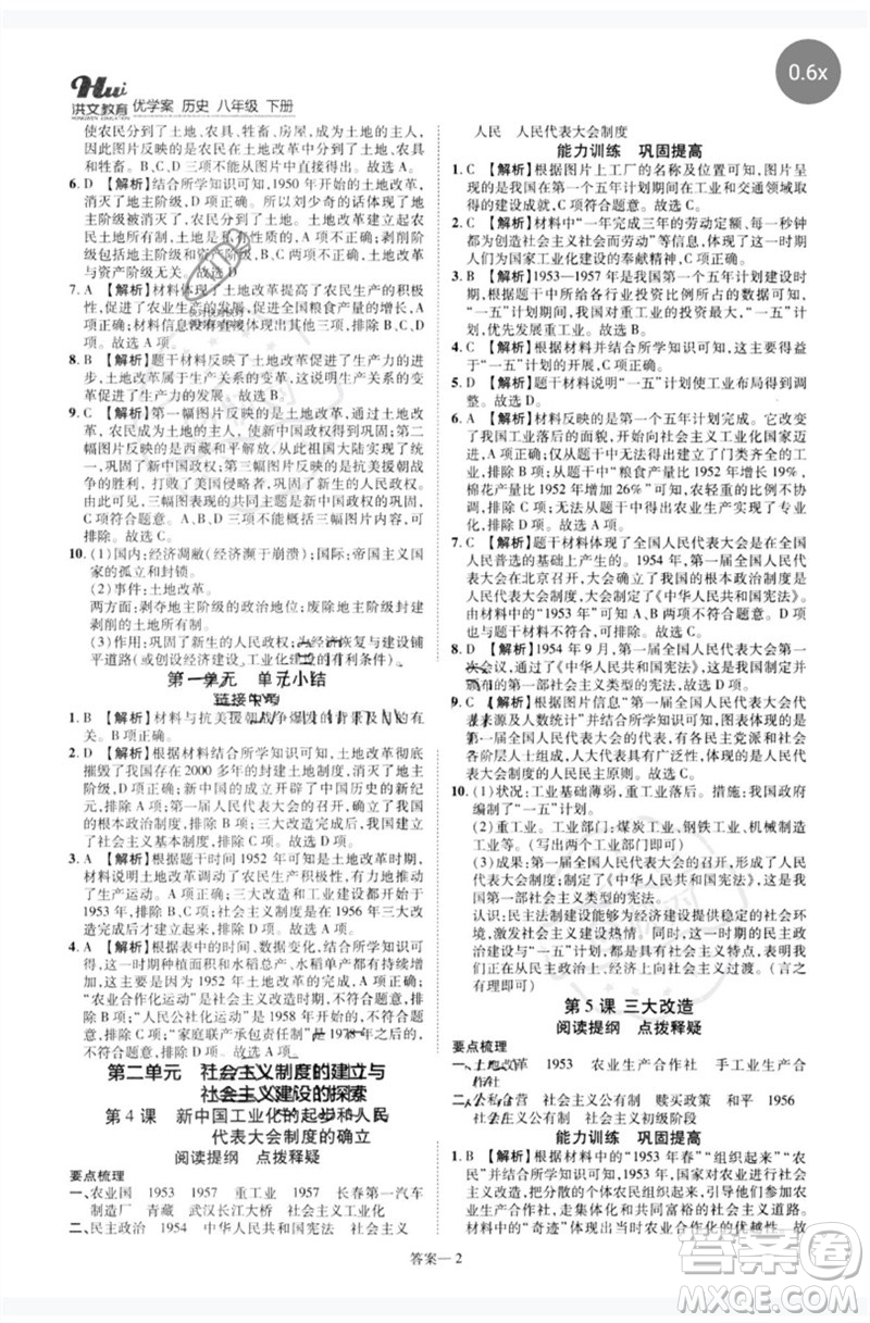 鄭州大學(xué)出版社2023洪文教育優(yōu)學(xué)案八年級(jí)歷史下冊人教版參考答案