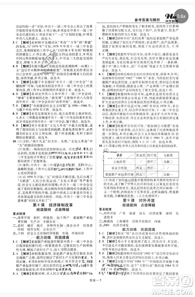 鄭州大學(xué)出版社2023洪文教育優(yōu)學(xué)案八年級(jí)歷史下冊人教版參考答案