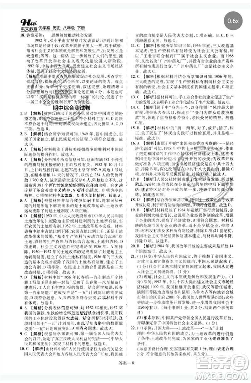 鄭州大學(xué)出版社2023洪文教育優(yōu)學(xué)案八年級(jí)歷史下冊人教版參考答案