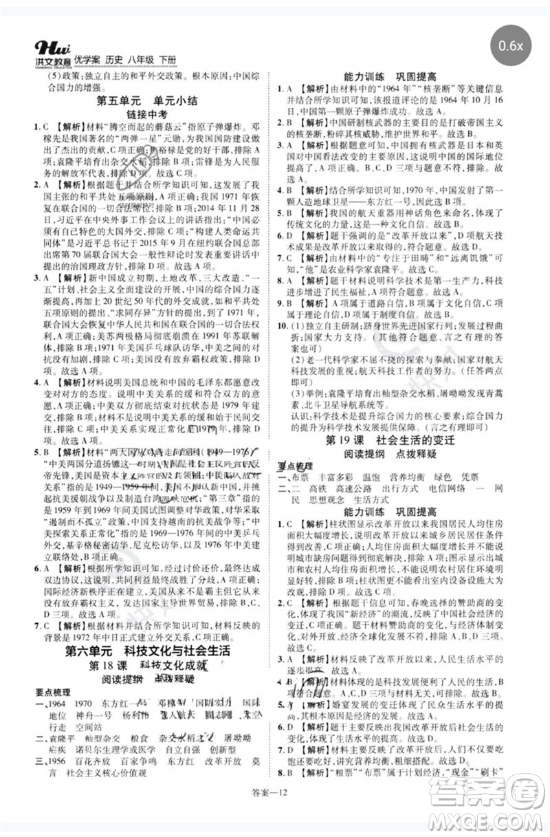 鄭州大學(xué)出版社2023洪文教育優(yōu)學(xué)案八年級(jí)歷史下冊人教版參考答案