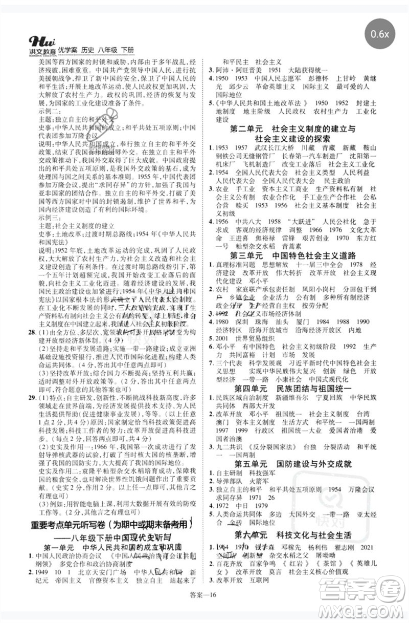 鄭州大學(xué)出版社2023洪文教育優(yōu)學(xué)案八年級(jí)歷史下冊人教版參考答案