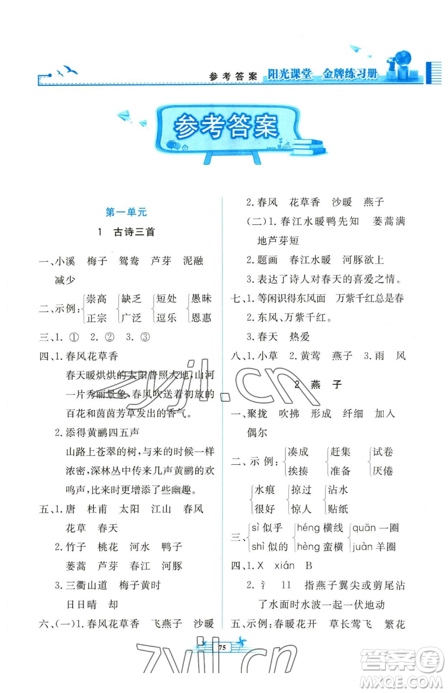 人民教育出版社2023陽光課堂金牌練習冊三年級下冊語文人教版參考答案