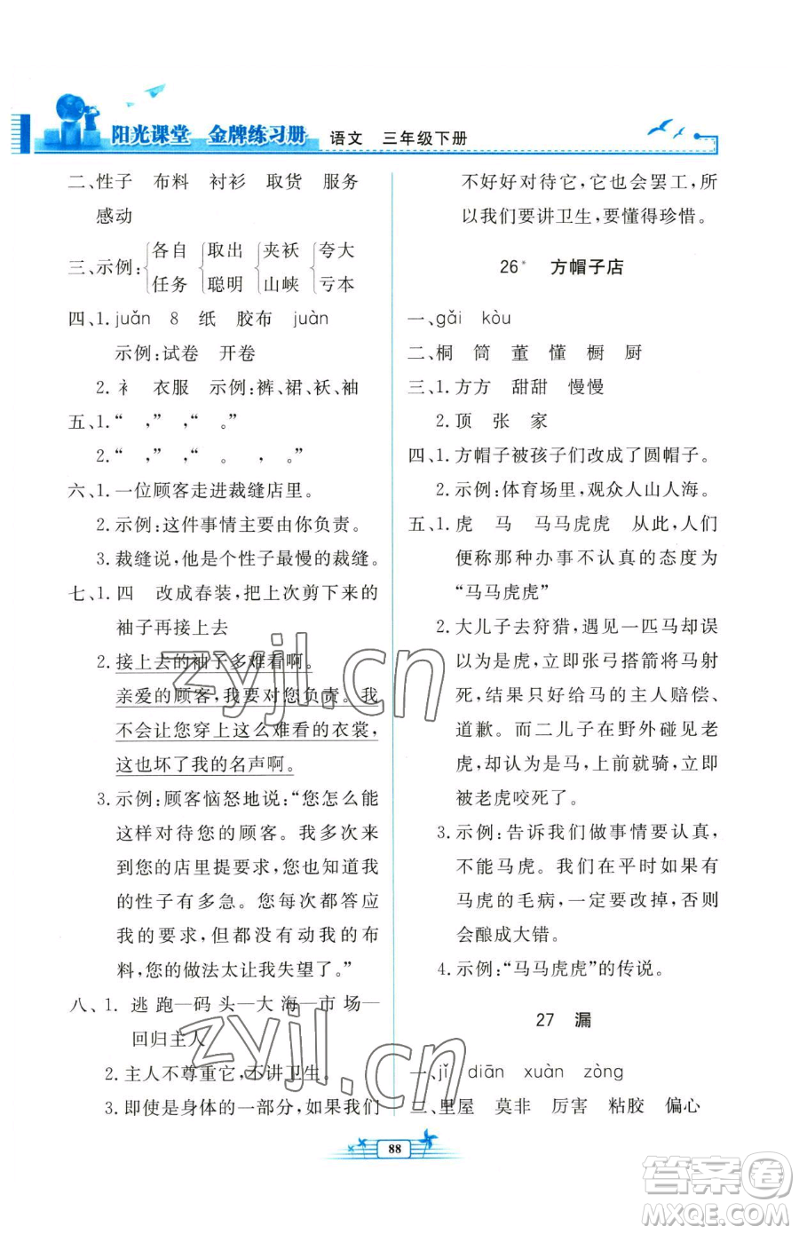 人民教育出版社2023陽光課堂金牌練習冊三年級下冊語文人教版參考答案