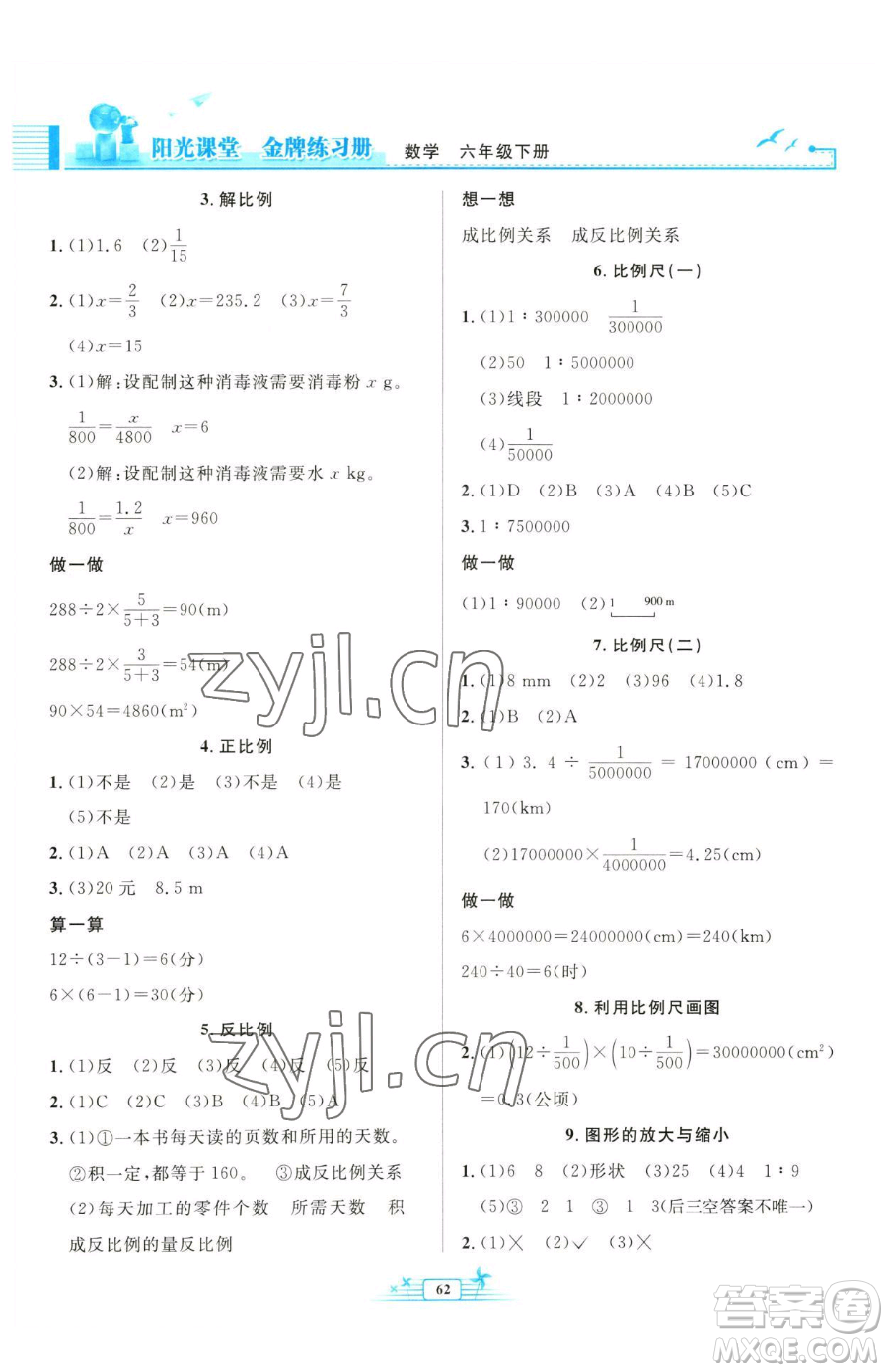 人民教育出版社2023陽光課堂金牌練習(xí)冊六年級下冊數(shù)學(xué)人教版福建專版參考答案