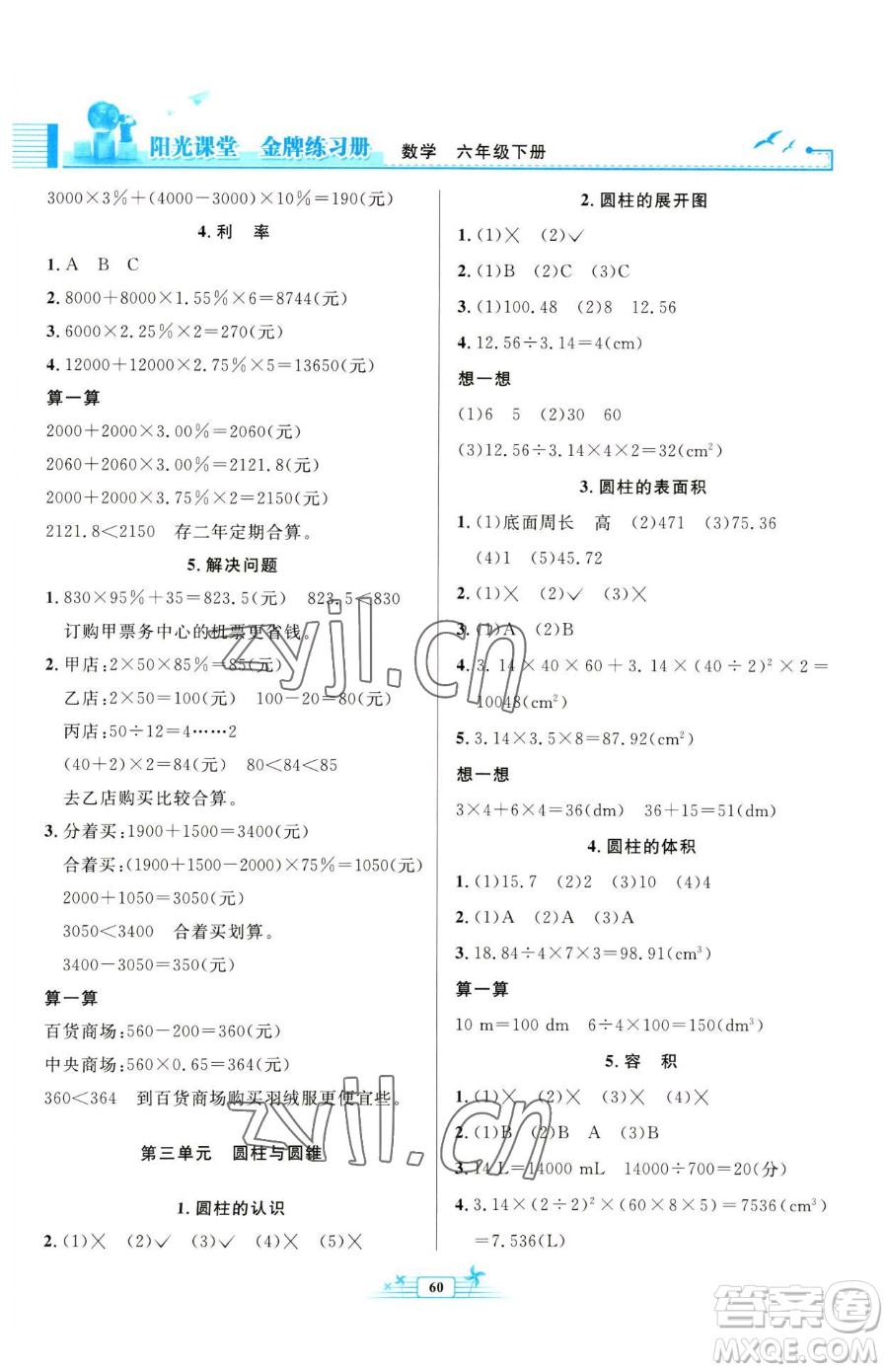 人民教育出版社2023陽光課堂金牌練習(xí)冊六年級下冊數(shù)學(xué)人教版福建專版參考答案