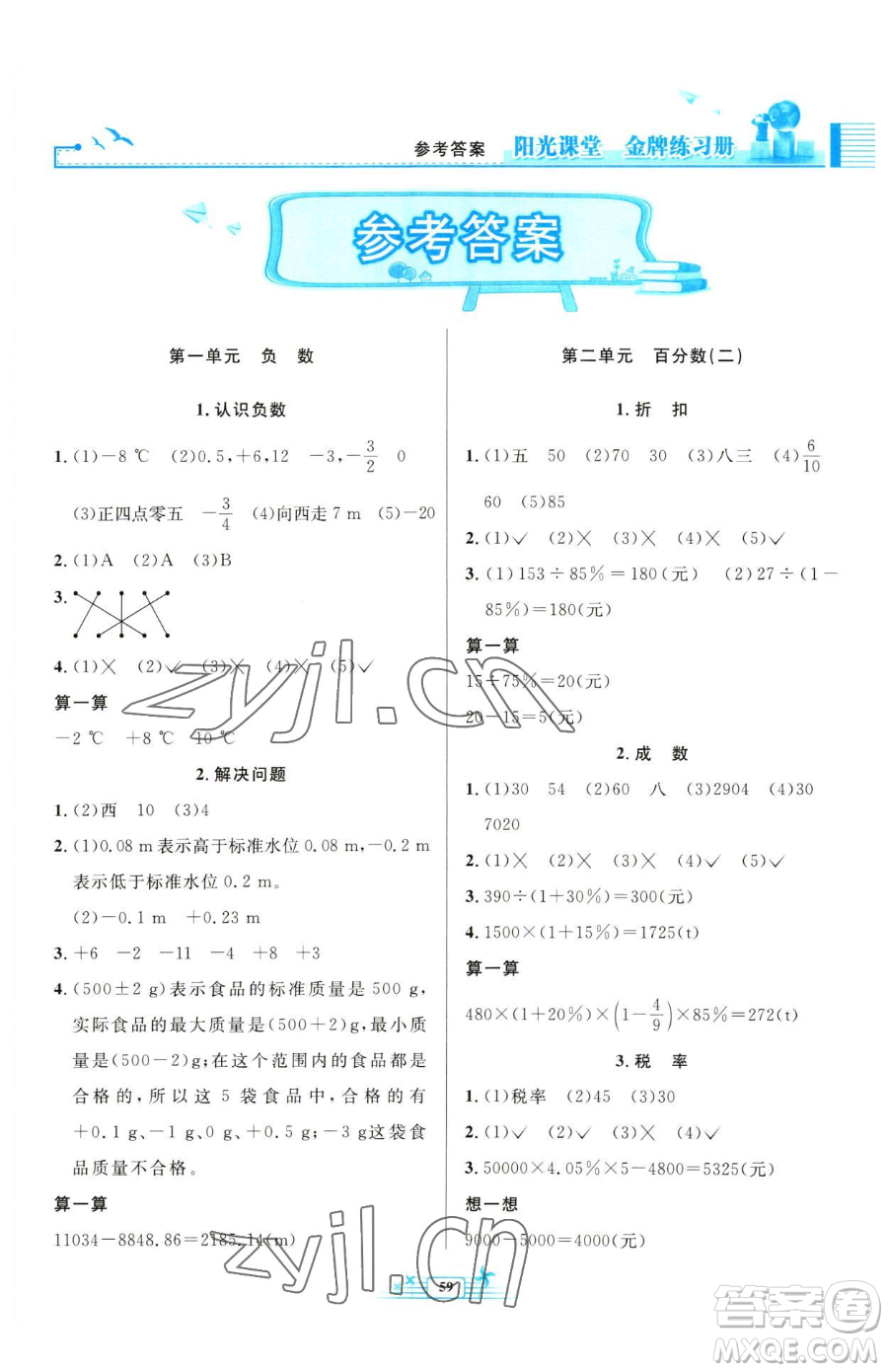 人民教育出版社2023陽光課堂金牌練習(xí)冊六年級下冊數(shù)學(xué)人教版福建專版參考答案