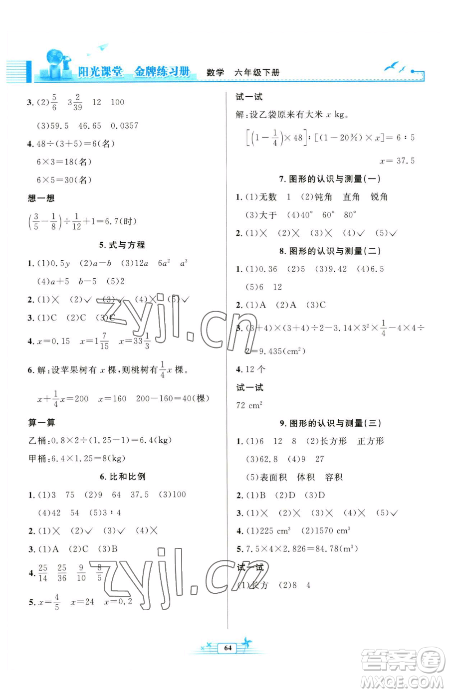 人民教育出版社2023陽光課堂金牌練習(xí)冊六年級下冊數(shù)學(xué)人教版福建專版參考答案