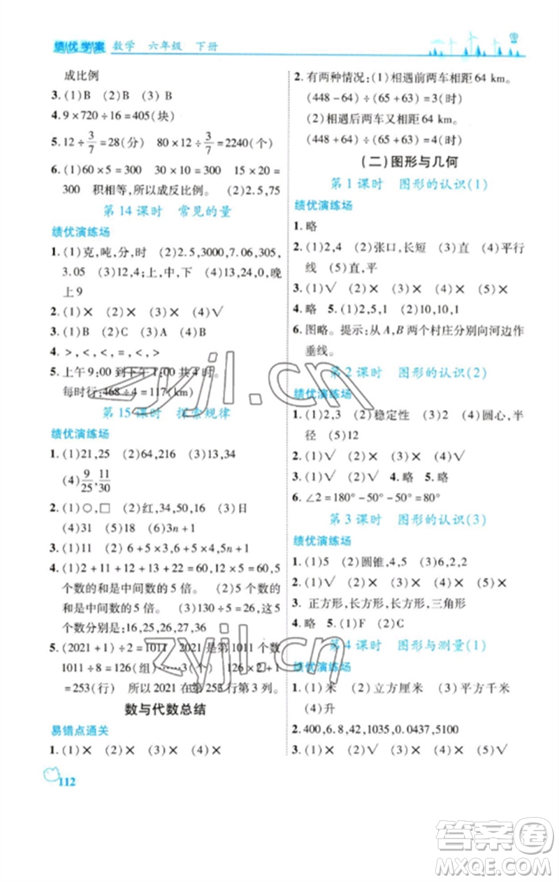 陜西師范大學(xué)出版總社2023績(jī)優(yōu)學(xué)案六年級(jí)數(shù)學(xué)下冊(cè)北師大版參考答案