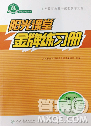 人民教育出版社2023陽(yáng)光課堂金牌練習(xí)冊(cè)四年級(jí)下冊(cè)語(yǔ)文人教版參考答案