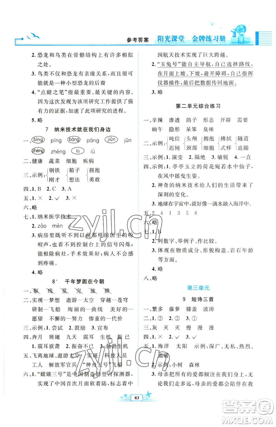 人民教育出版社2023陽(yáng)光課堂金牌練習(xí)冊(cè)四年級(jí)下冊(cè)語(yǔ)文人教版參考答案