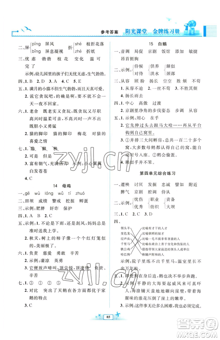 人民教育出版社2023陽(yáng)光課堂金牌練習(xí)冊(cè)四年級(jí)下冊(cè)語(yǔ)文人教版參考答案