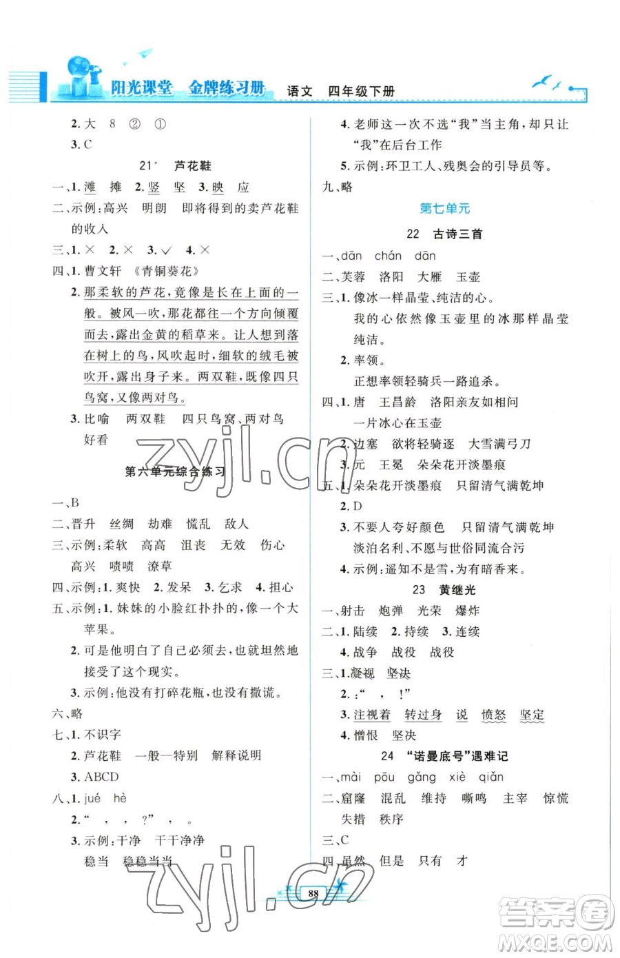 人民教育出版社2023陽(yáng)光課堂金牌練習(xí)冊(cè)四年級(jí)下冊(cè)語(yǔ)文人教版參考答案