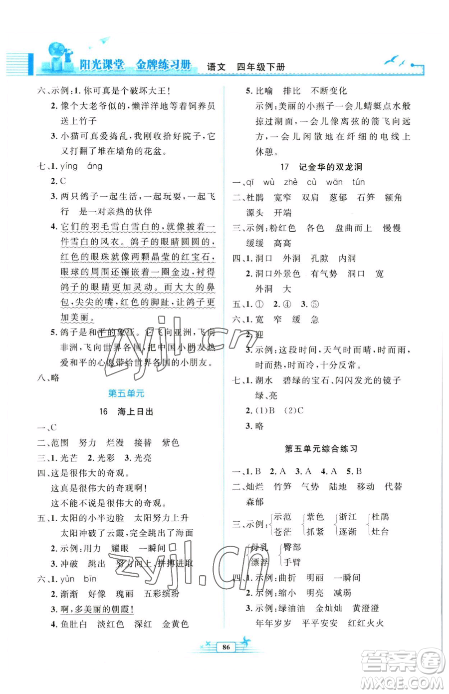 人民教育出版社2023陽(yáng)光課堂金牌練習(xí)冊(cè)四年級(jí)下冊(cè)語(yǔ)文人教版參考答案