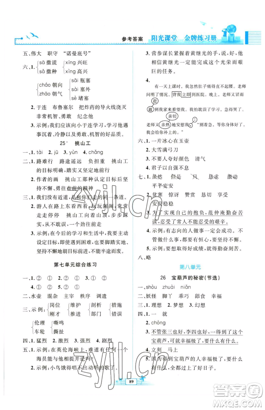 人民教育出版社2023陽(yáng)光課堂金牌練習(xí)冊(cè)四年級(jí)下冊(cè)語(yǔ)文人教版參考答案