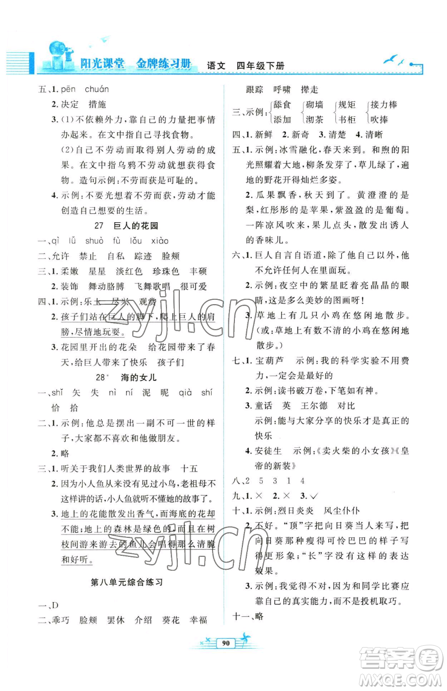 人民教育出版社2023陽(yáng)光課堂金牌練習(xí)冊(cè)四年級(jí)下冊(cè)語(yǔ)文人教版參考答案