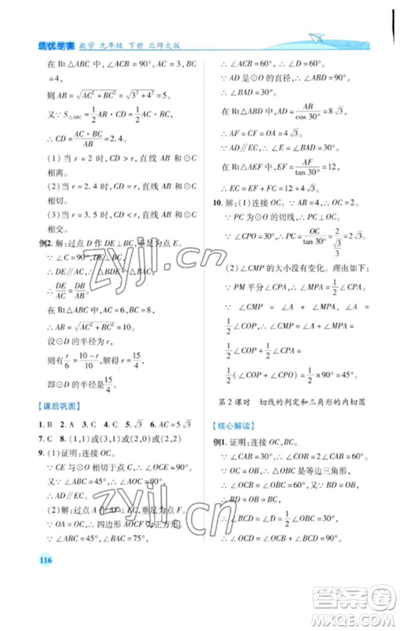 陜西師范大學(xué)出版總社2023績優(yōu)學(xué)案九年級數(shù)學(xué)下冊北師大版參考答案