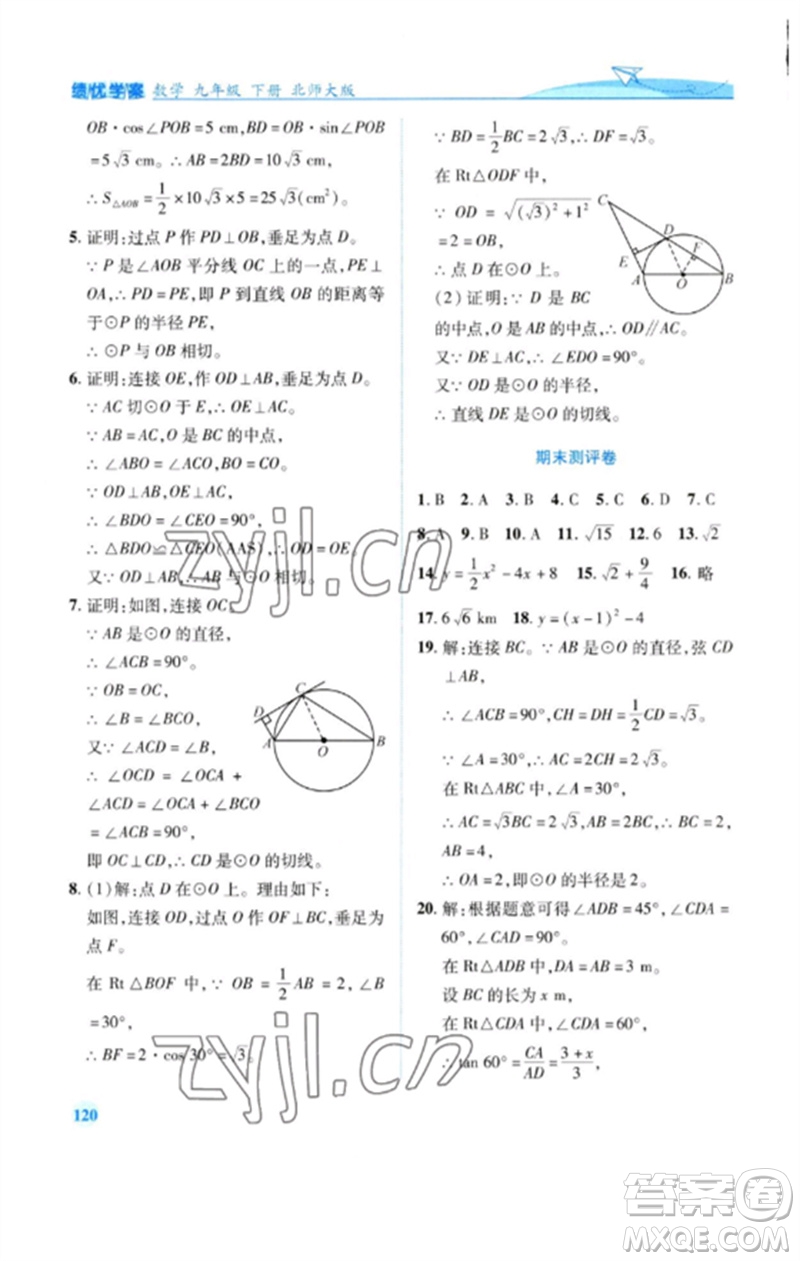 陜西師范大學(xué)出版總社2023績優(yōu)學(xué)案九年級數(shù)學(xué)下冊北師大版參考答案