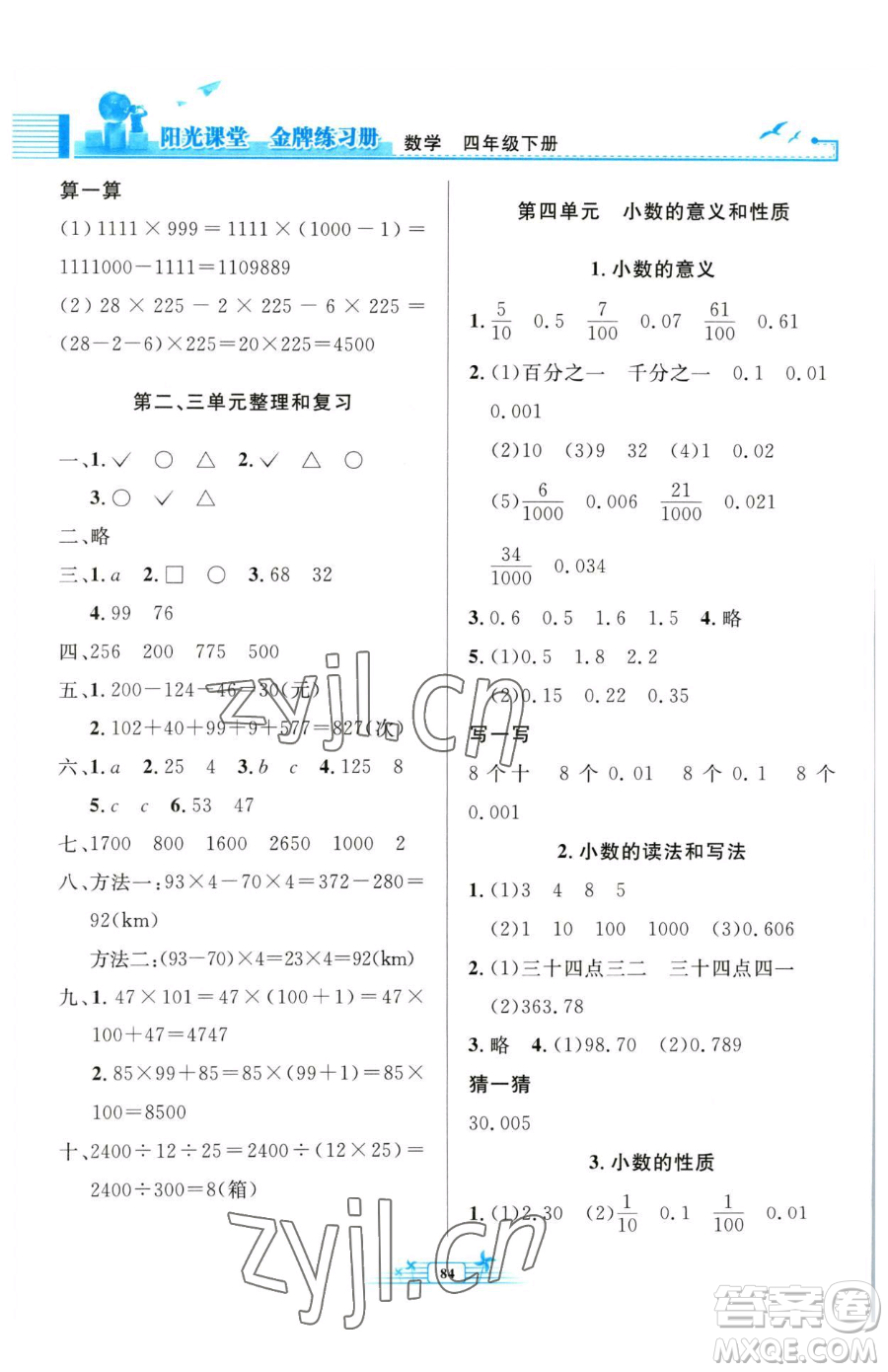 人民教育出版社2023陽光課堂金牌練習(xí)冊四年級下冊數(shù)學(xué)人教版參考答案