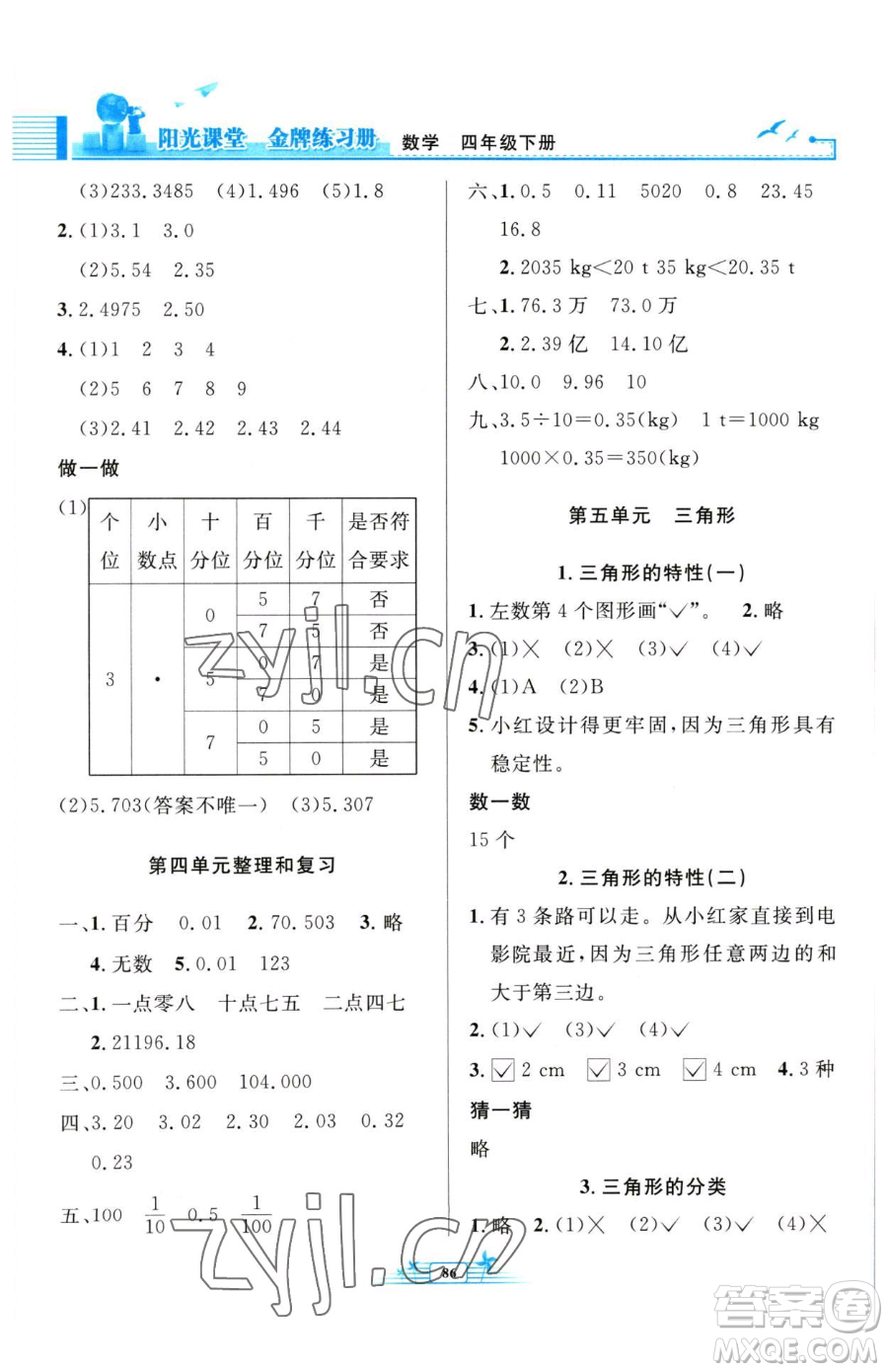 人民教育出版社2023陽光課堂金牌練習(xí)冊四年級下冊數(shù)學(xué)人教版參考答案