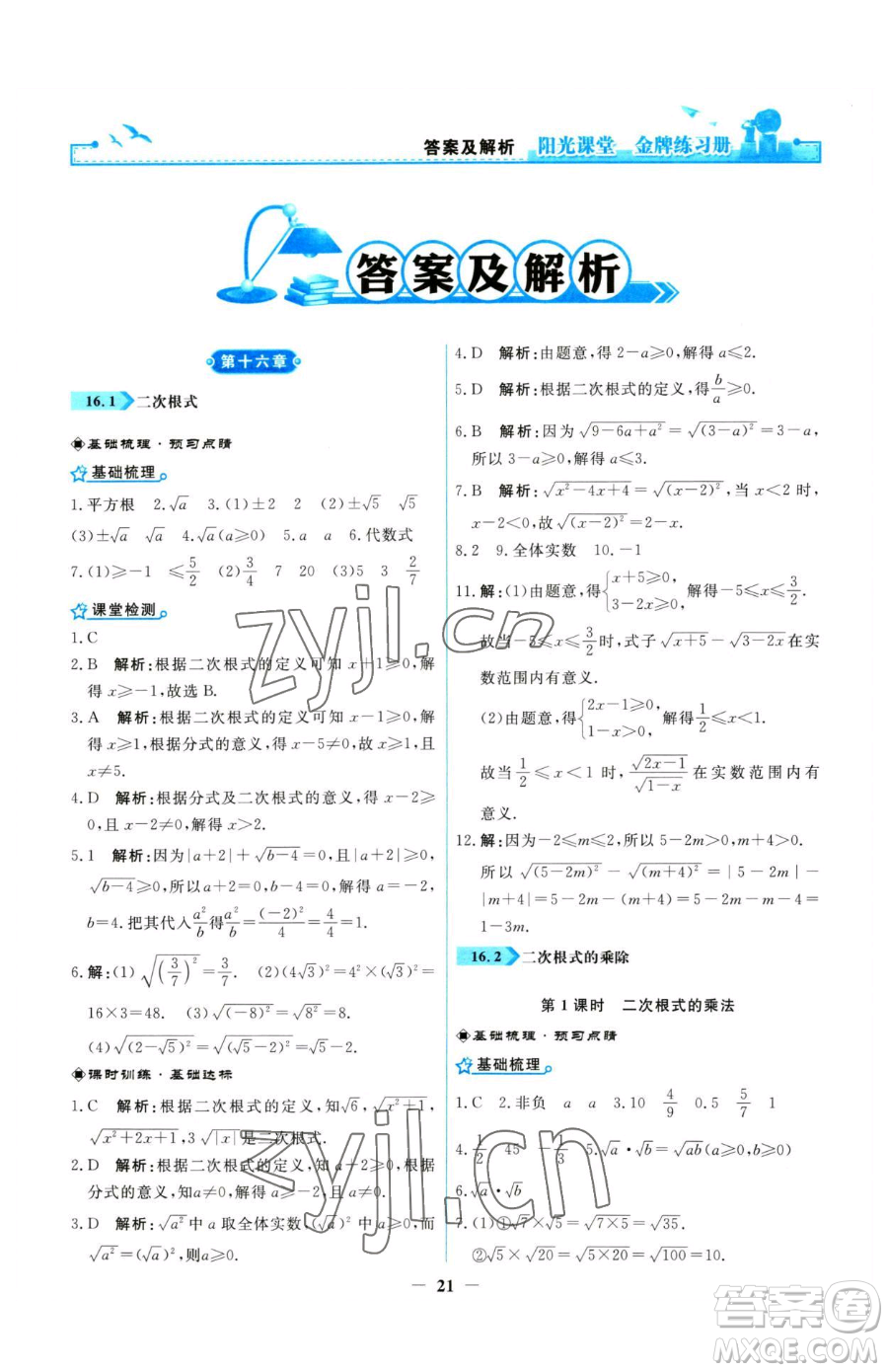 人民教育出版社2023陽光課堂金牌練習(xí)冊八年級下冊數(shù)學(xué)人教版參考答案