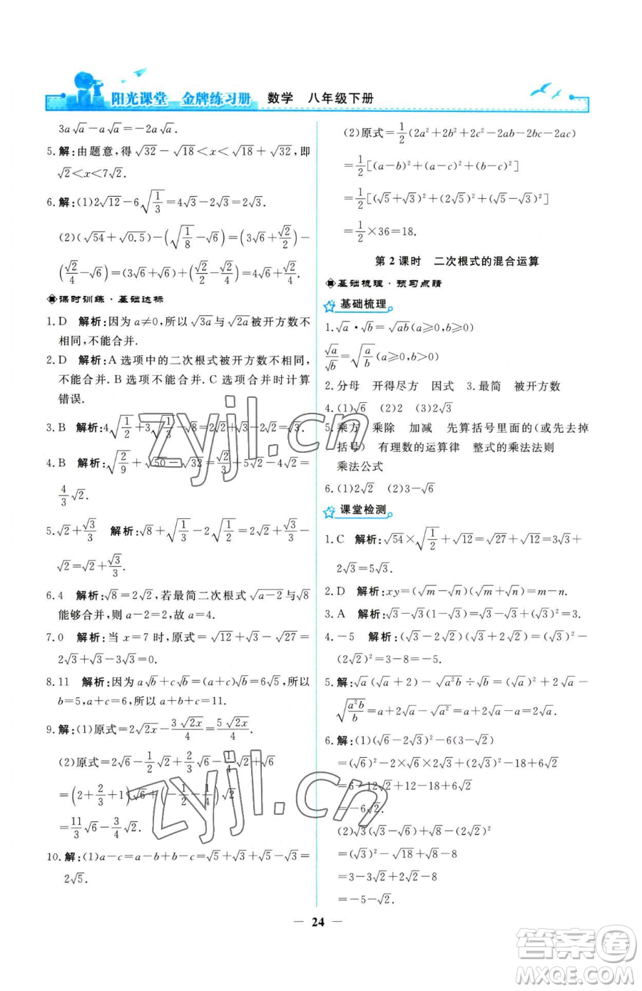 人民教育出版社2023陽光課堂金牌練習(xí)冊八年級下冊數(shù)學(xué)人教版參考答案