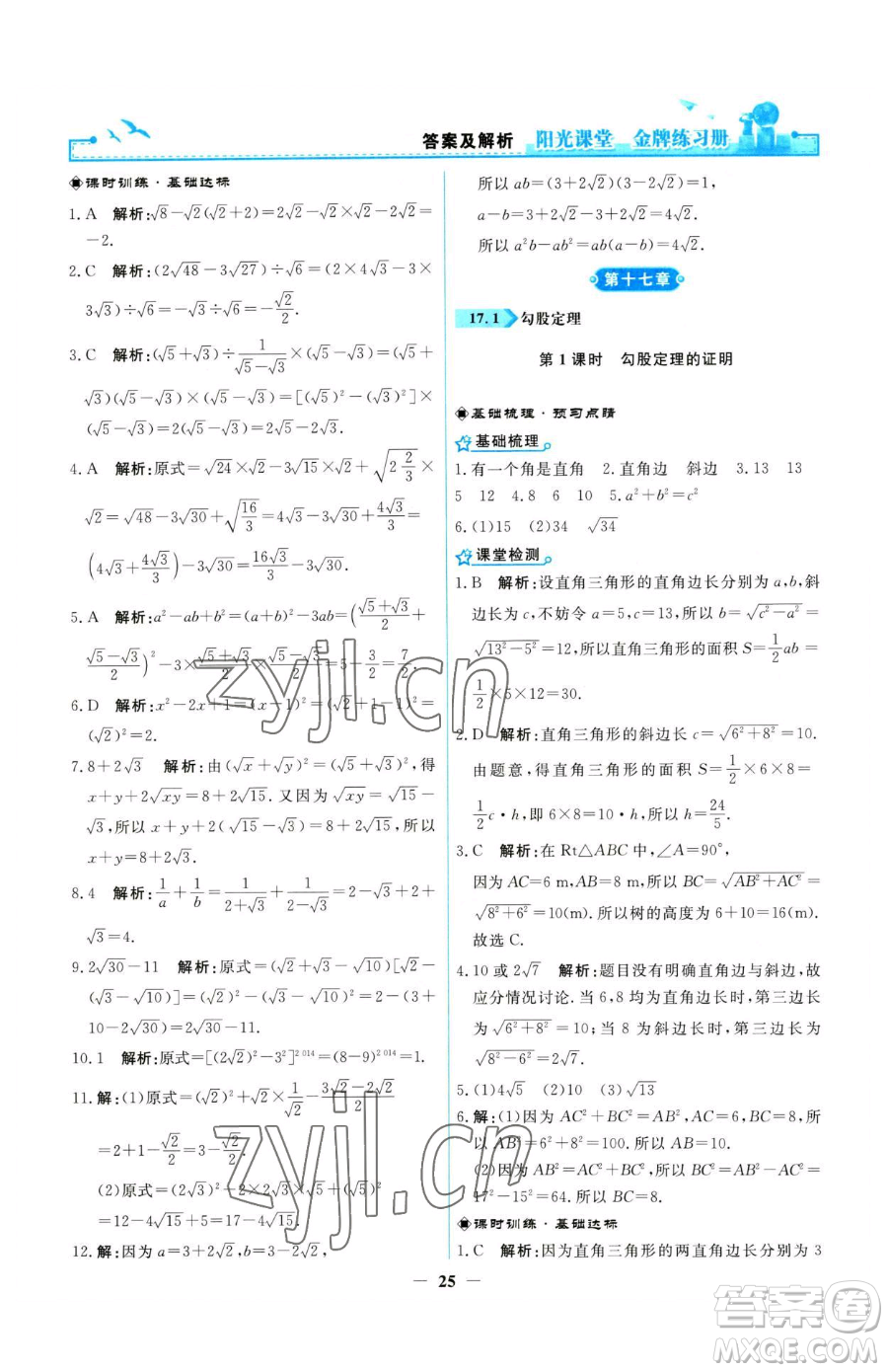 人民教育出版社2023陽光課堂金牌練習(xí)冊八年級下冊數(shù)學(xué)人教版參考答案