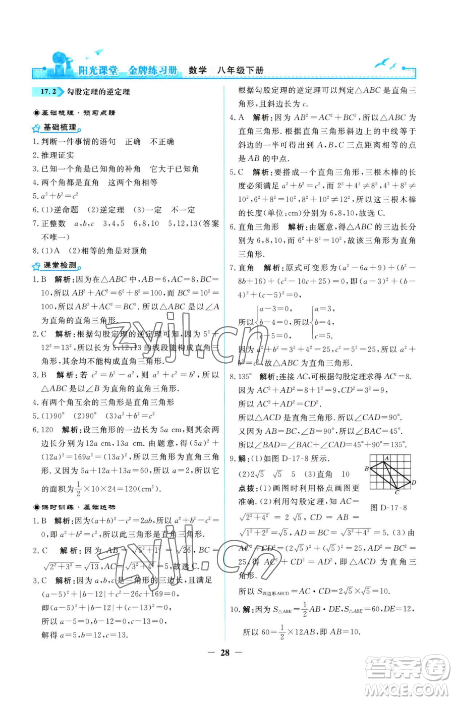 人民教育出版社2023陽光課堂金牌練習(xí)冊八年級下冊數(shù)學(xué)人教版參考答案