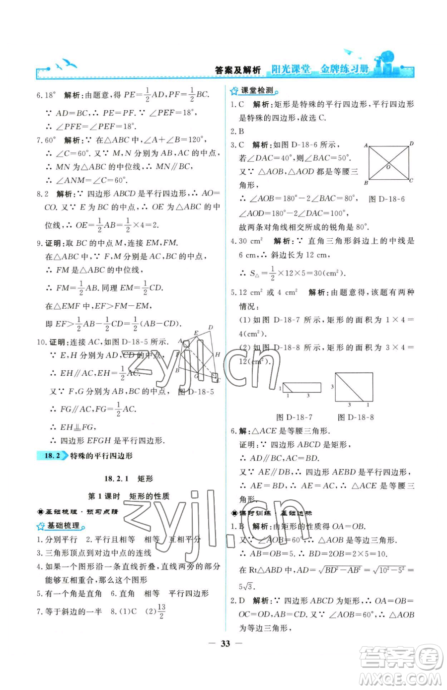 人民教育出版社2023陽光課堂金牌練習(xí)冊八年級下冊數(shù)學(xué)人教版參考答案