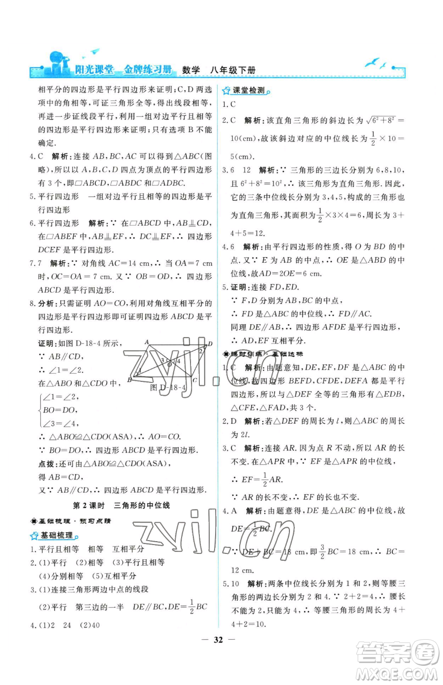 人民教育出版社2023陽光課堂金牌練習(xí)冊八年級下冊數(shù)學(xué)人教版參考答案