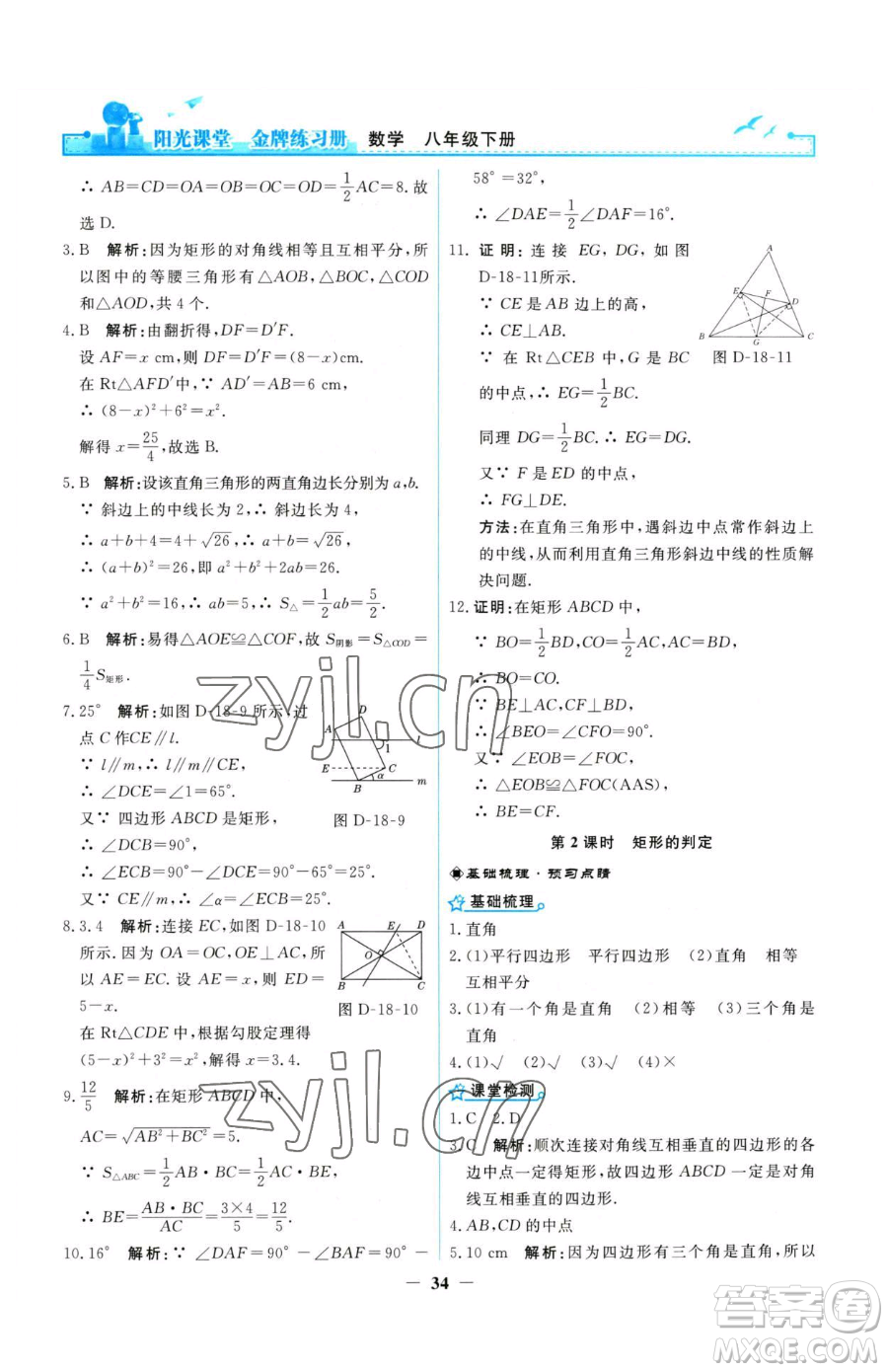 人民教育出版社2023陽光課堂金牌練習(xí)冊八年級下冊數(shù)學(xué)人教版參考答案