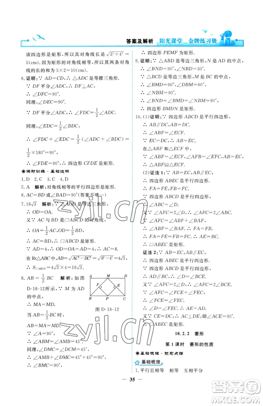 人民教育出版社2023陽光課堂金牌練習(xí)冊八年級下冊數(shù)學(xué)人教版參考答案