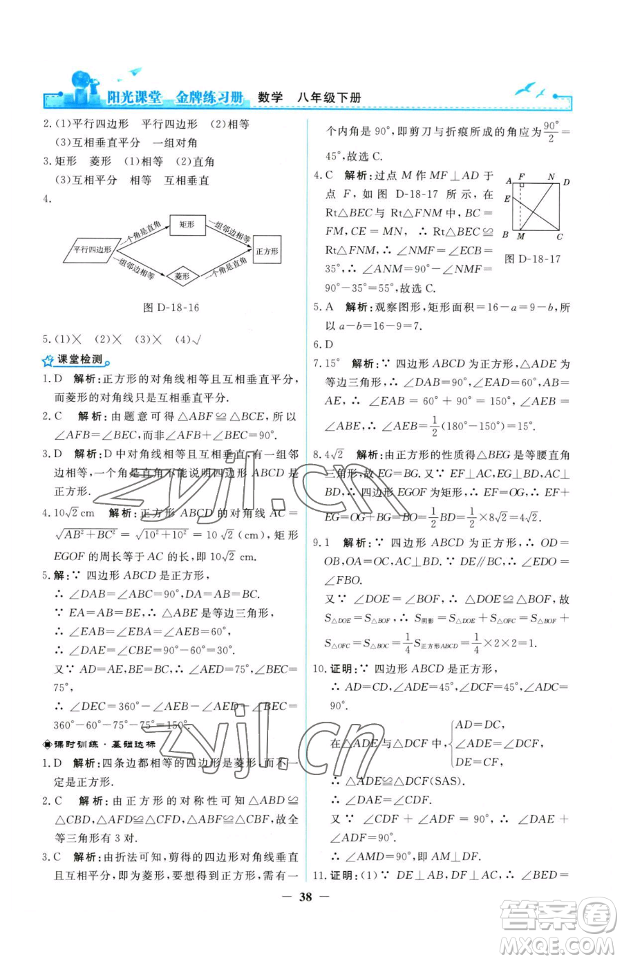 人民教育出版社2023陽光課堂金牌練習(xí)冊八年級下冊數(shù)學(xué)人教版參考答案