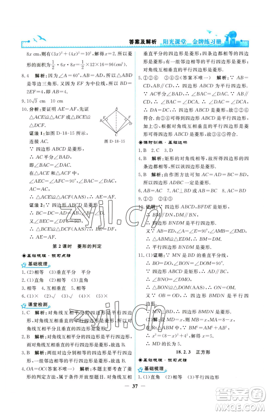 人民教育出版社2023陽光課堂金牌練習(xí)冊八年級下冊數(shù)學(xué)人教版參考答案