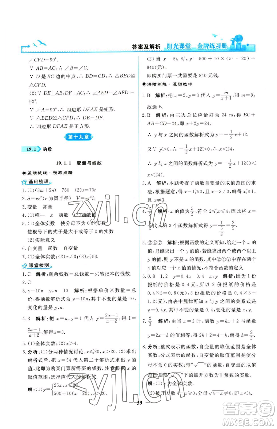 人民教育出版社2023陽光課堂金牌練習(xí)冊八年級下冊數(shù)學(xué)人教版參考答案