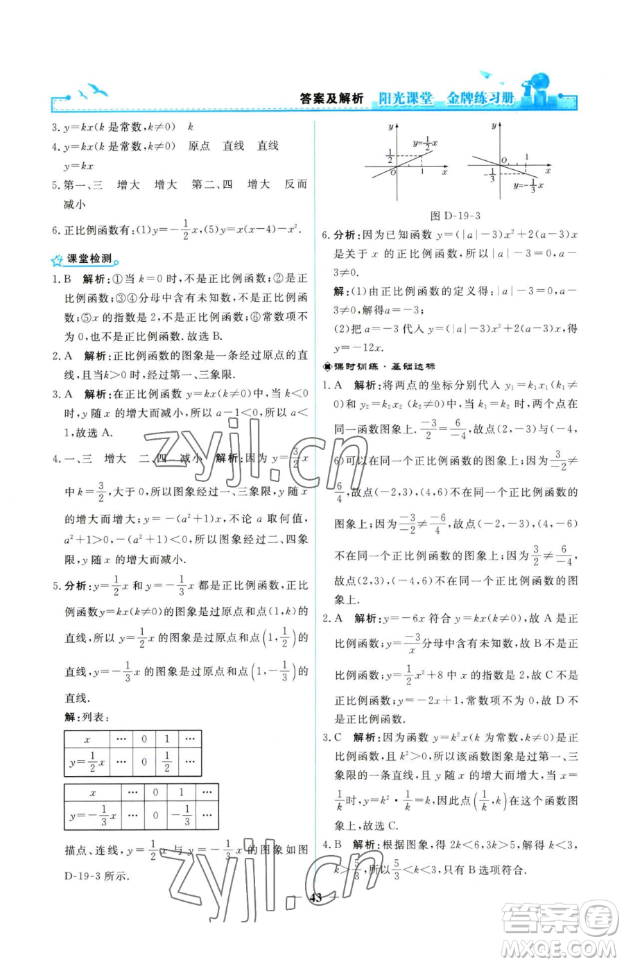 人民教育出版社2023陽光課堂金牌練習(xí)冊八年級下冊數(shù)學(xué)人教版參考答案