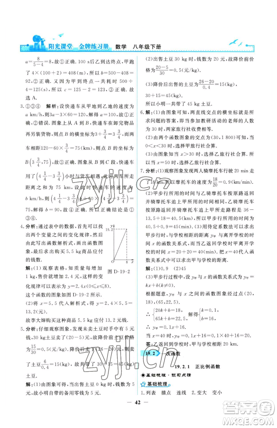 人民教育出版社2023陽光課堂金牌練習(xí)冊八年級下冊數(shù)學(xué)人教版參考答案