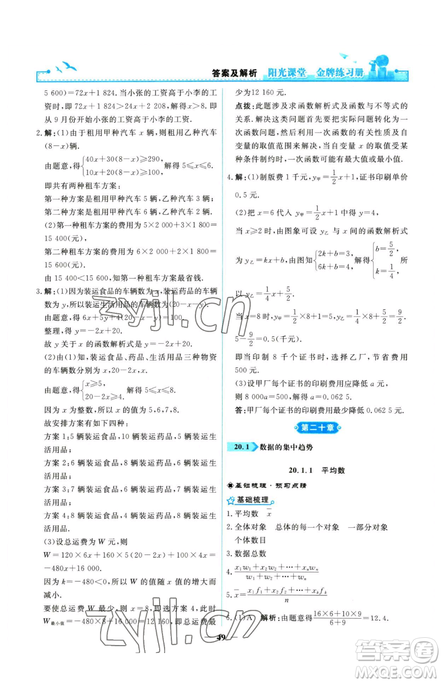 人民教育出版社2023陽光課堂金牌練習(xí)冊八年級下冊數(shù)學(xué)人教版參考答案