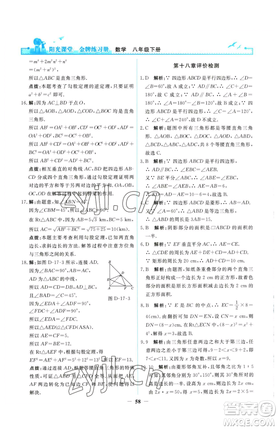 人民教育出版社2023陽光課堂金牌練習(xí)冊八年級下冊數(shù)學(xué)人教版參考答案